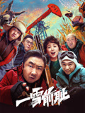 一雪前耻海报